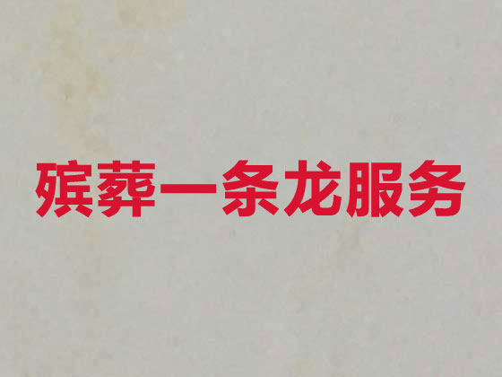 海南正规殡葬公司-殡仪一站式服务